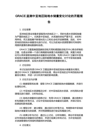 GRACE监测中亚地区陆地水储量变化研究的开题报告