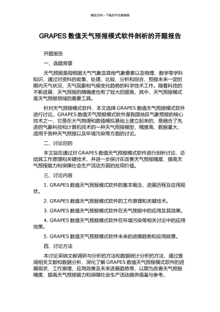 GRAPES数值天气预报模式软件剖析的开题报告