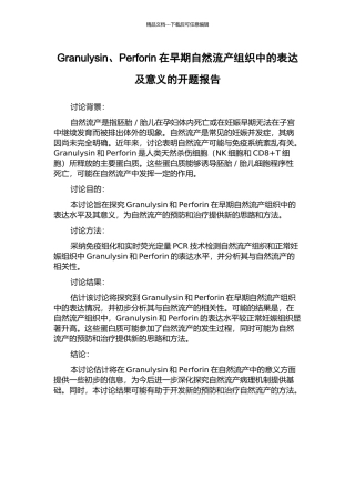Granulysin、Perforin在早期自然流产组织中的表达及意义的开题报告