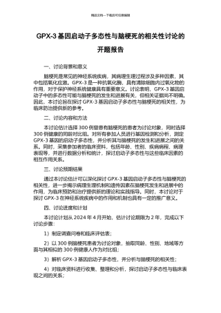 GPX-3基因启动子多态性与脑梗死的相关性研究的开题报告