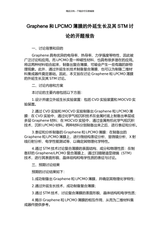 Graphene和LPCMO薄膜的外延生长及其STM研究的开题报告