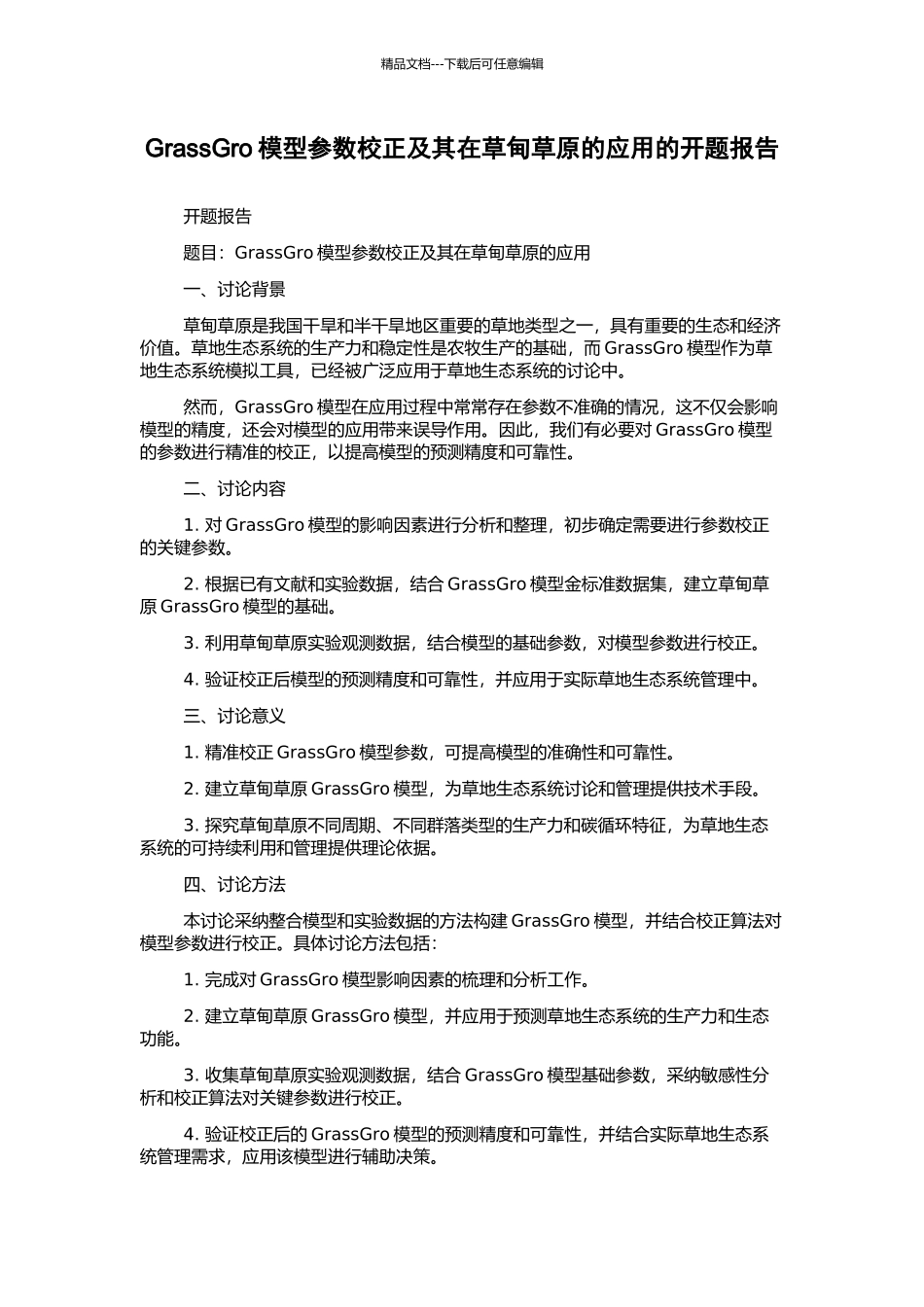 GrassGro模型参数校正及其在草甸草原的应用的开题报告_第1页