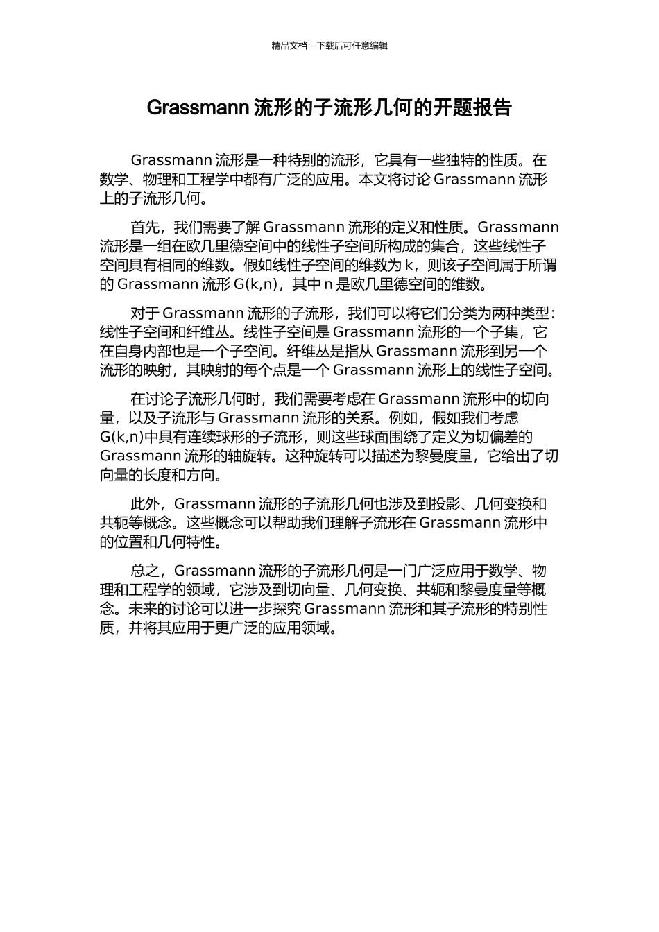 Grassmann流形的子流形几何的开题报告_第1页