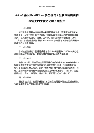 GPx-1基因Pro200Leu多态性与2型糖尿病周围神经病变的关联研究的开题报告