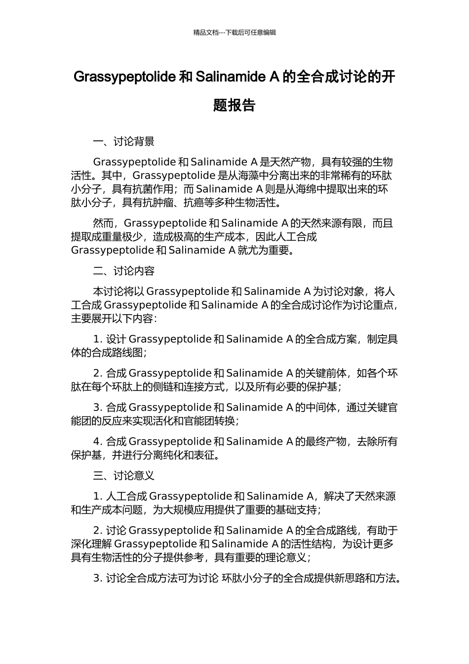 Grassypeptolide和Salinamide-A的全合成研究的开题报告_第1页