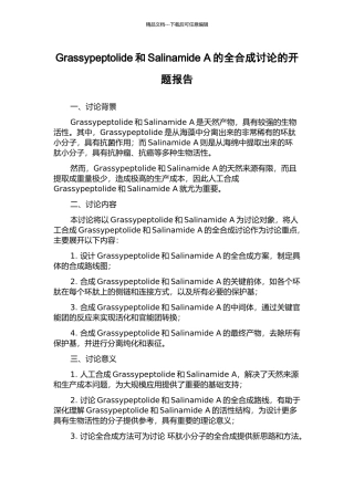 Grassypeptolide和Salinamide-A的全合成研究的开题报告