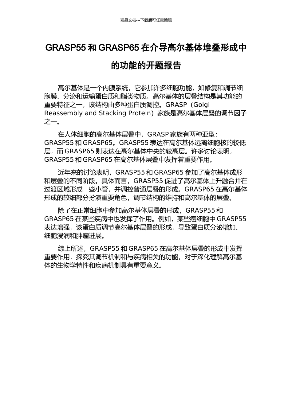 GRASP55和GRASP65在介导高尔基体堆叠形成中的功能的开题报告_第1页