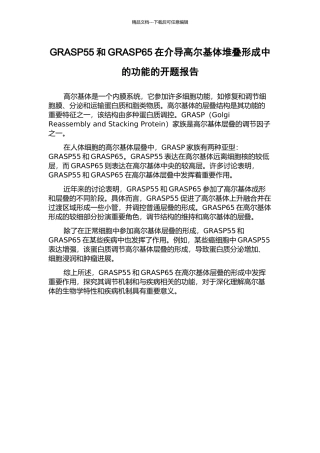 GRASP55和GRASP65在介导高尔基体堆叠形成中的功能的开题报告