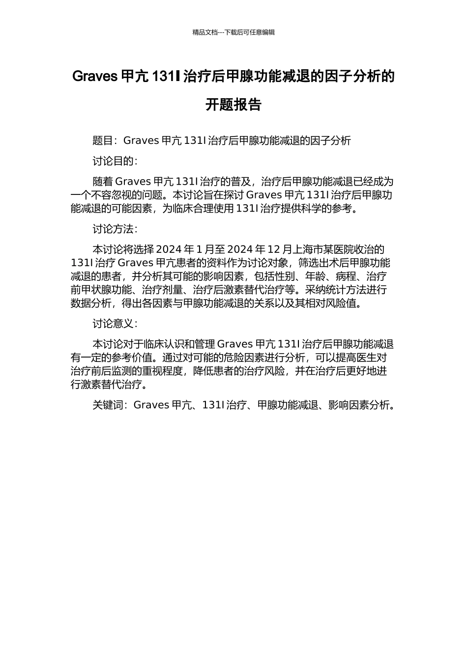 Graves甲亢131Ⅰ治疗后甲腺功能减退的因子分析的开题报告_第1页