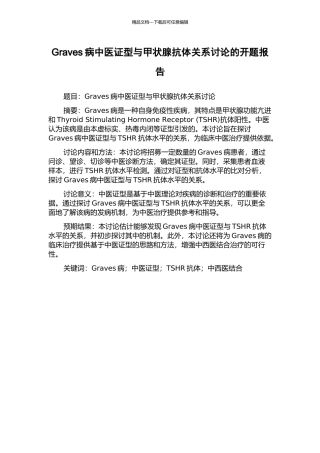 Graves病中医证型与甲状腺抗体关系研究的开题报告