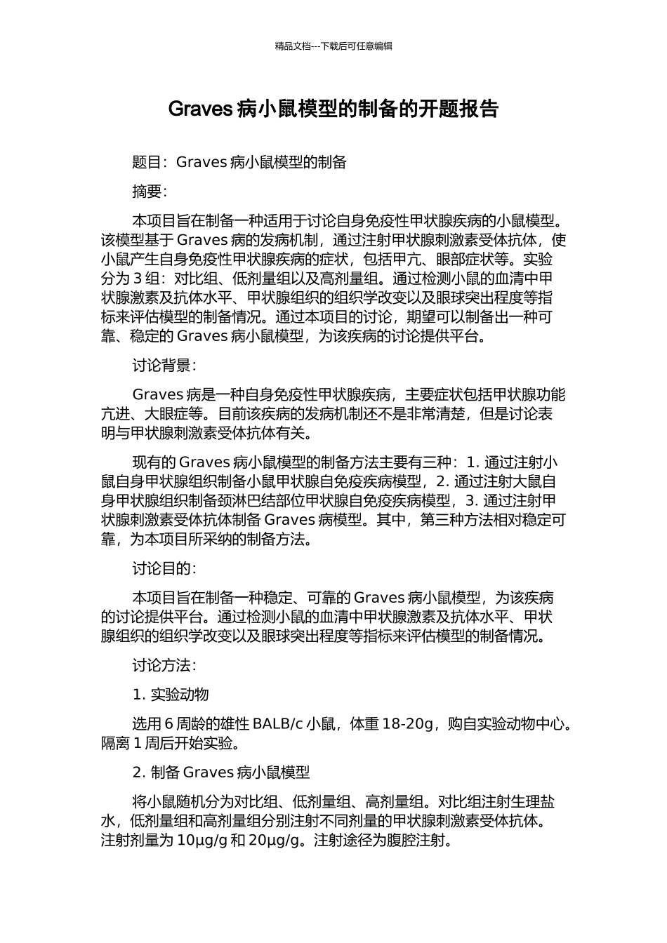 Graves病小鼠模型的制备的开题报告_第1页