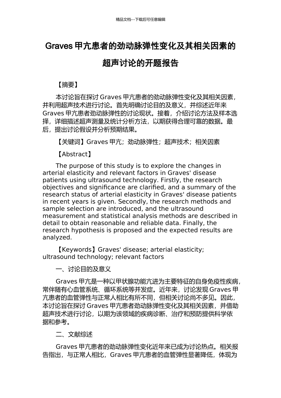 Graves甲亢患者的劲动脉弹性变化及其相关因素的超声研究的开题报告_第1页