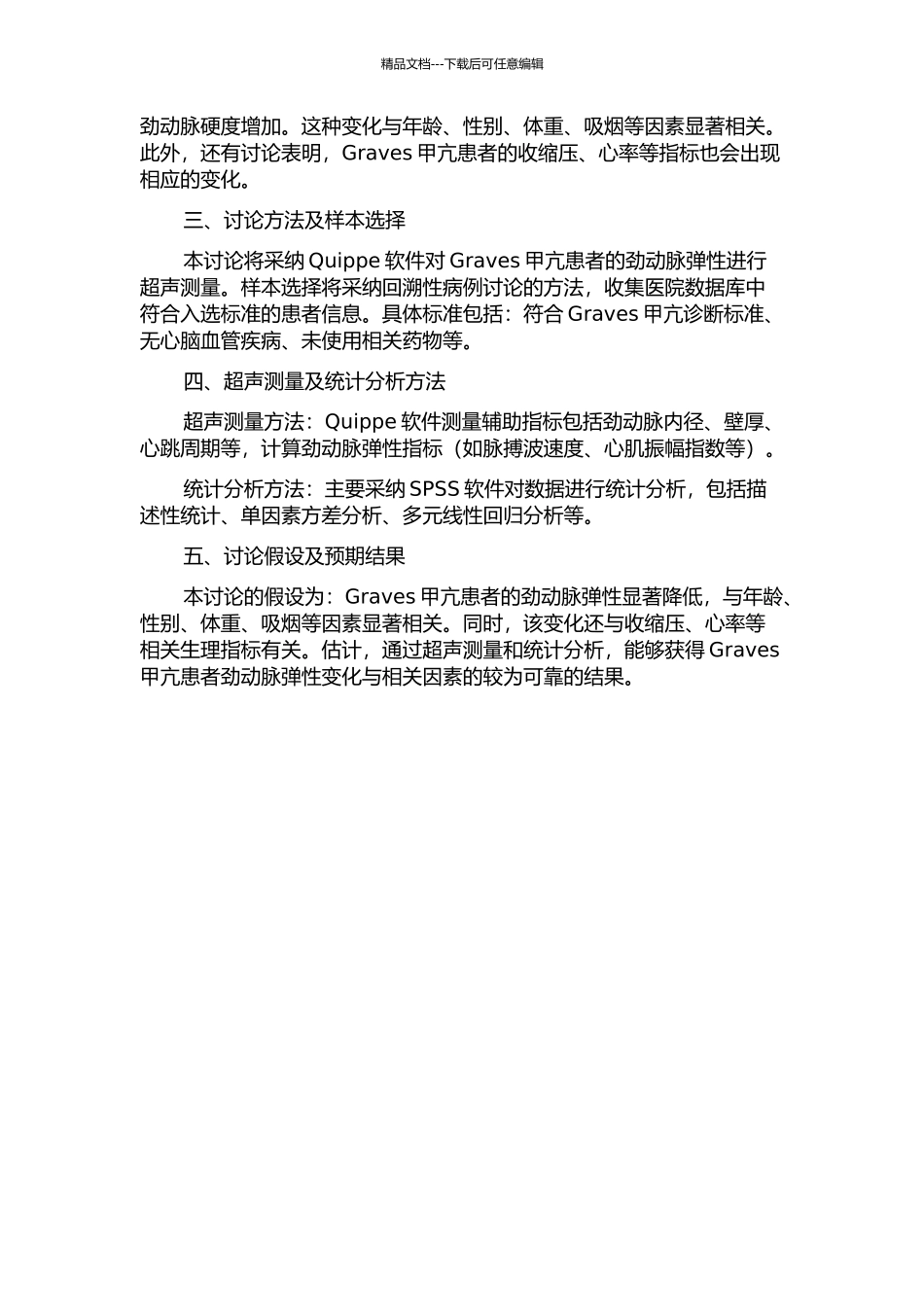 Graves甲亢患者的劲动脉弹性变化及其相关因素的超声研究的开题报告_第2页