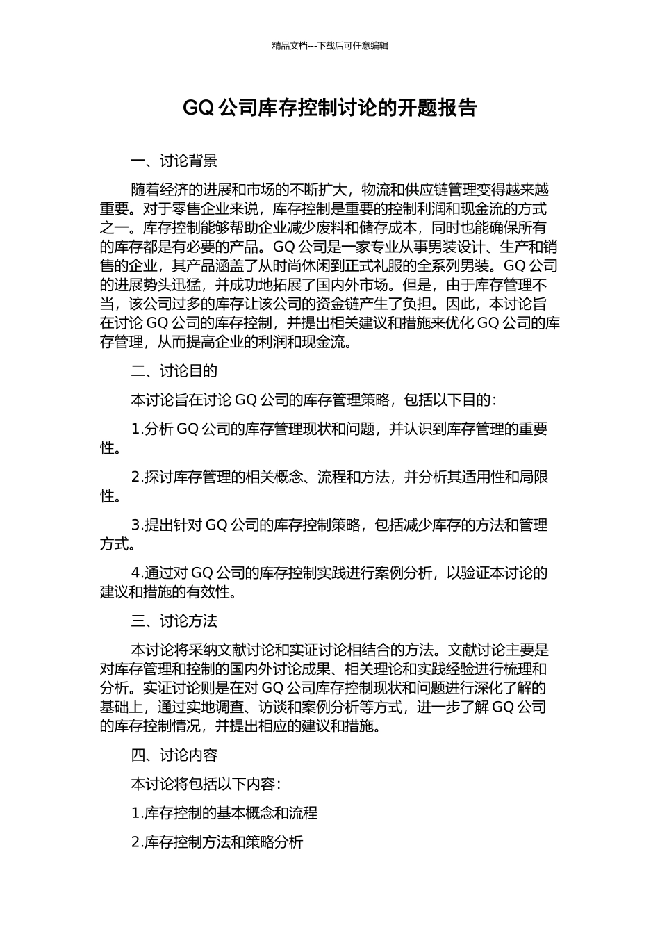 GQ公司库存控制研究的开题报告_第1页