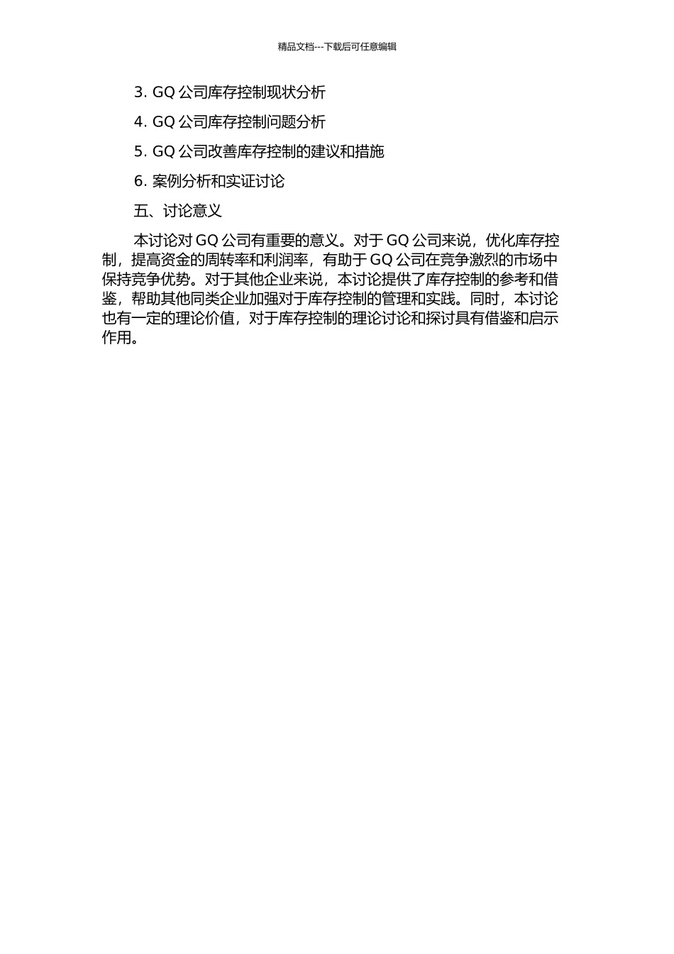 GQ公司库存控制研究的开题报告_第2页