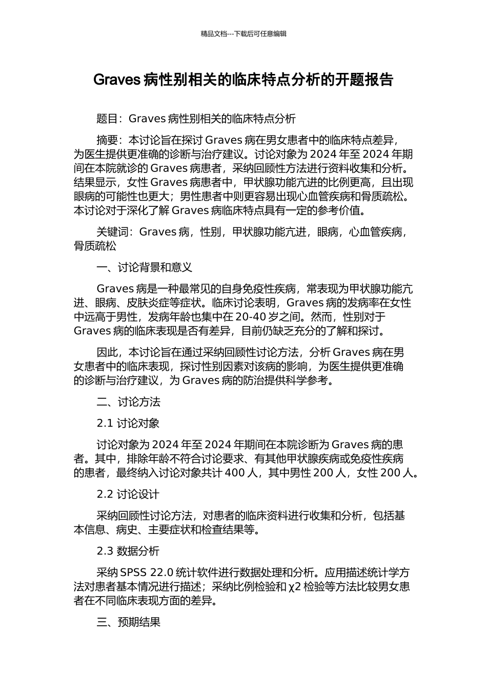 Graves病性别相关的临床特点分析的开题报告_第1页