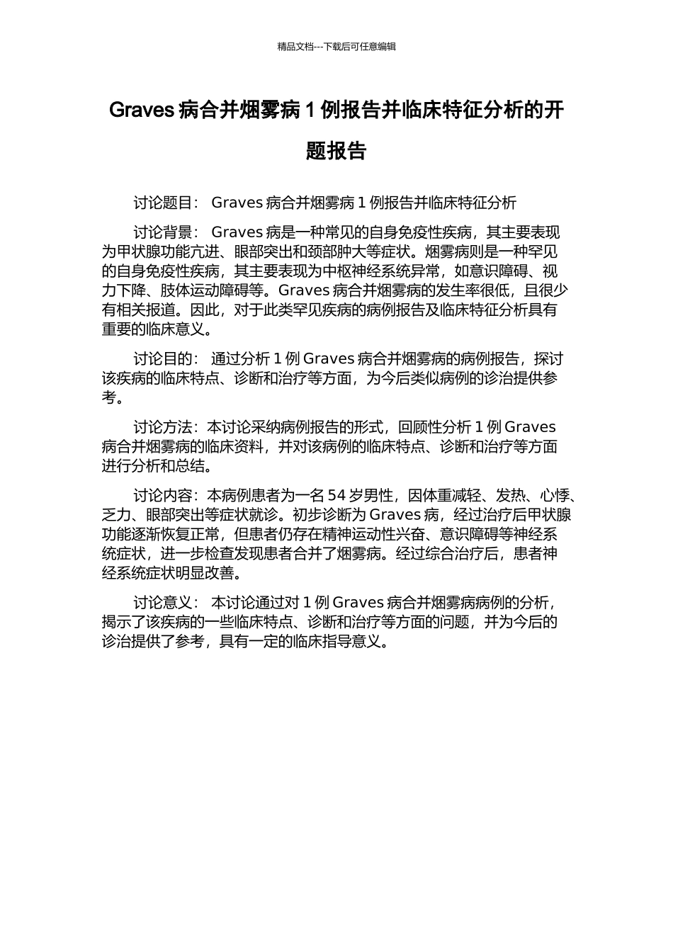 Graves病合并焑雾病1例报告并临床特征分析的开题报告_第1页