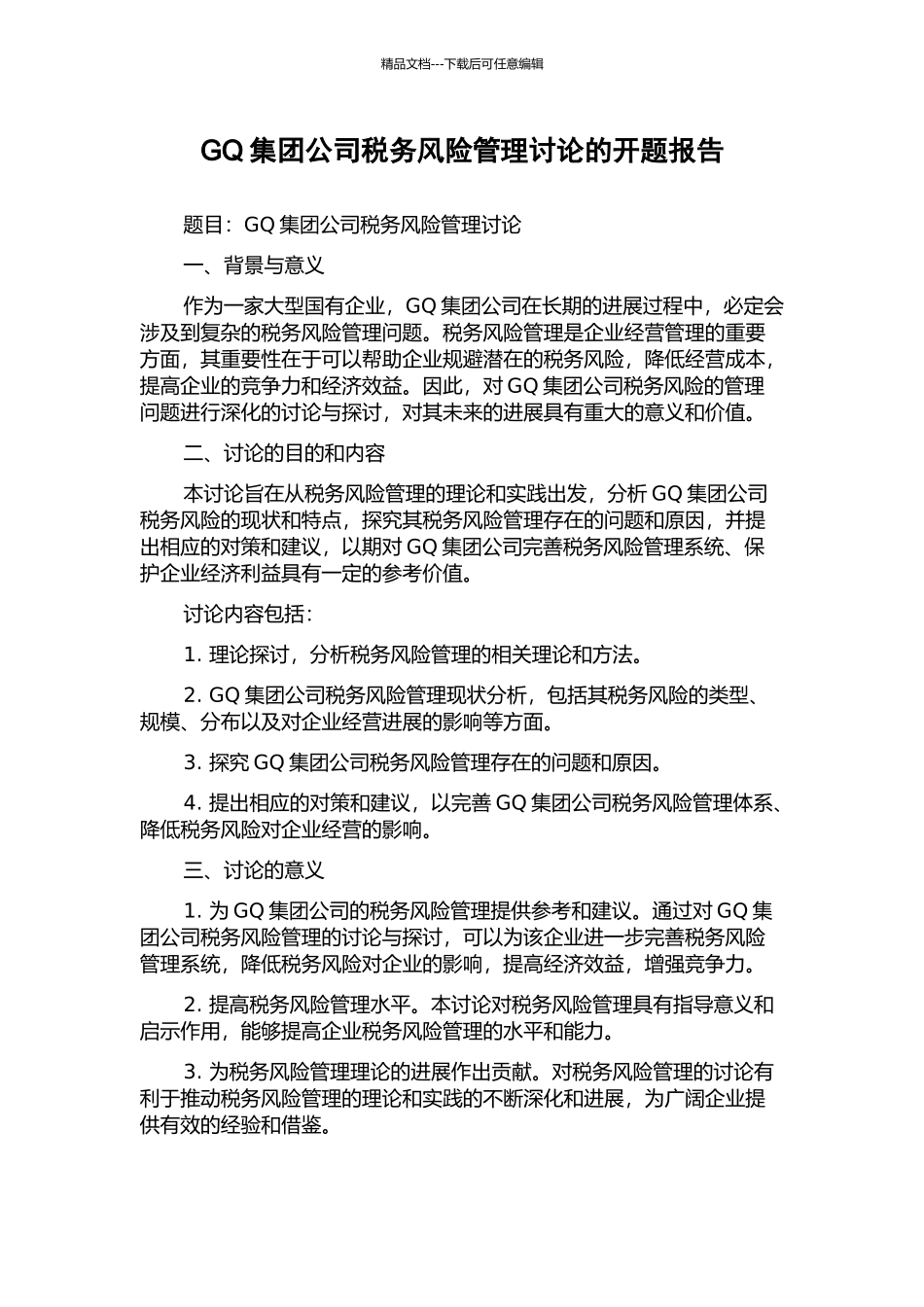 GQ集团公司税务风险管理研究的开题报告_第1页