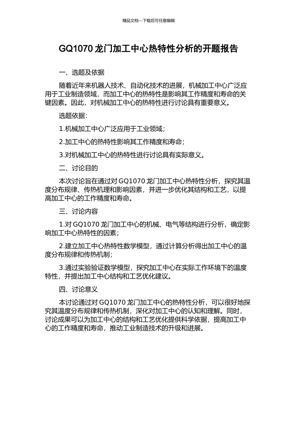 GQ1070龙门加工中心热特性分析的开题报告_第1页