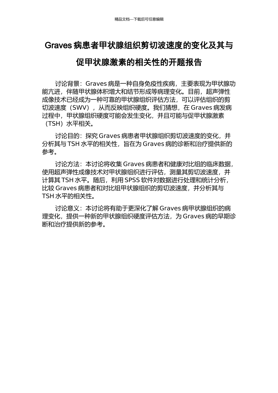 Graves病患者甲状腺组织剪切波速度的变化及其与促甲状腺激素的相关性的开题报告_第1页
