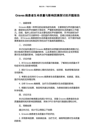 Graves病患者生命质量与影响因素探讨的开题报告
