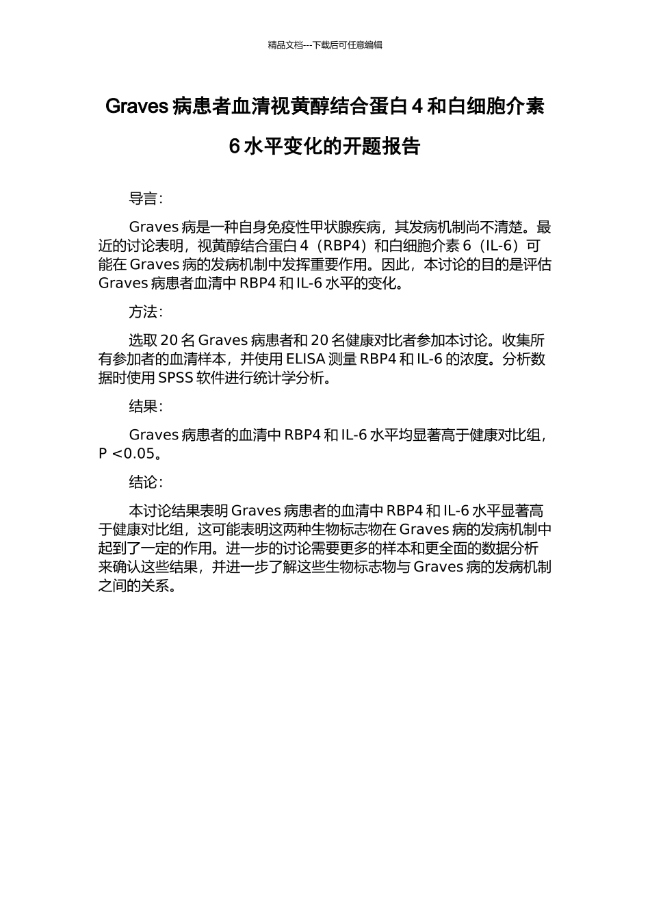 Graves病患者血清视黄醇结合蛋白4和白细胞介素6水平变化的开题报告_第1页