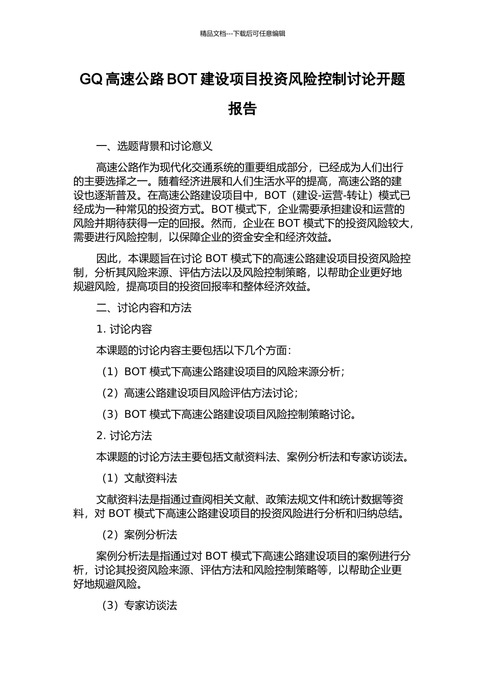 GQ高速公路BOT建设项目投资风险控制研究开题报告_第1页
