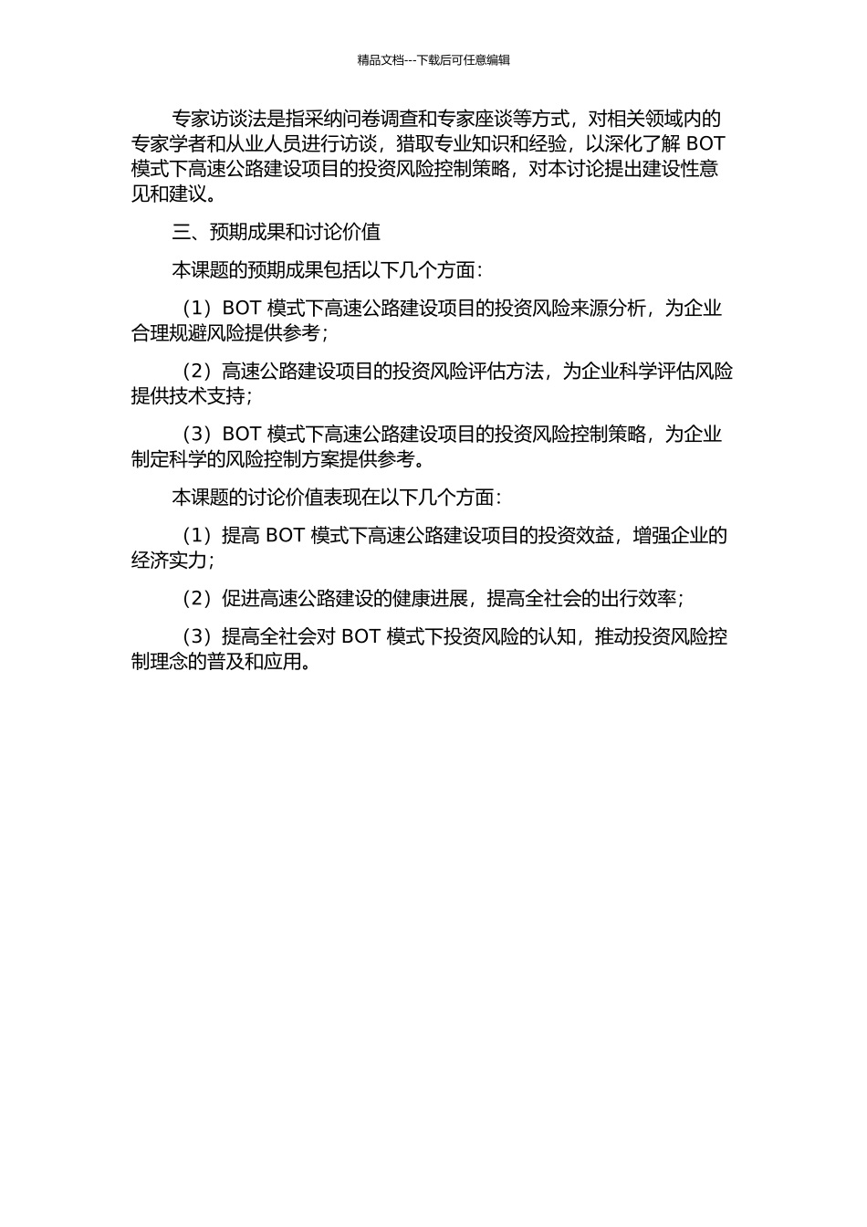 GQ高速公路BOT建设项目投资风险控制研究开题报告_第2页