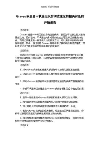 Graves病患者甲状腺组织剪切波速度的相关研究的开题报告