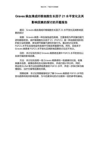 Graves病血清成纤维细胞生长因子21水平变化及其影响因素的探讨的开题报告