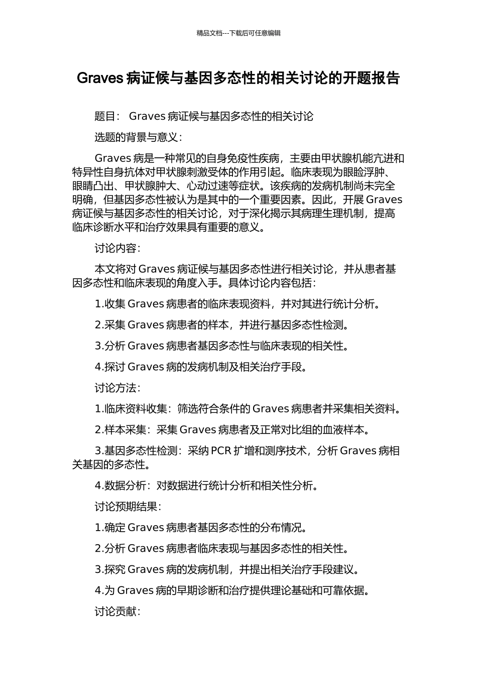 Graves病证候与基因多态性的相关研究的开题报告_第1页