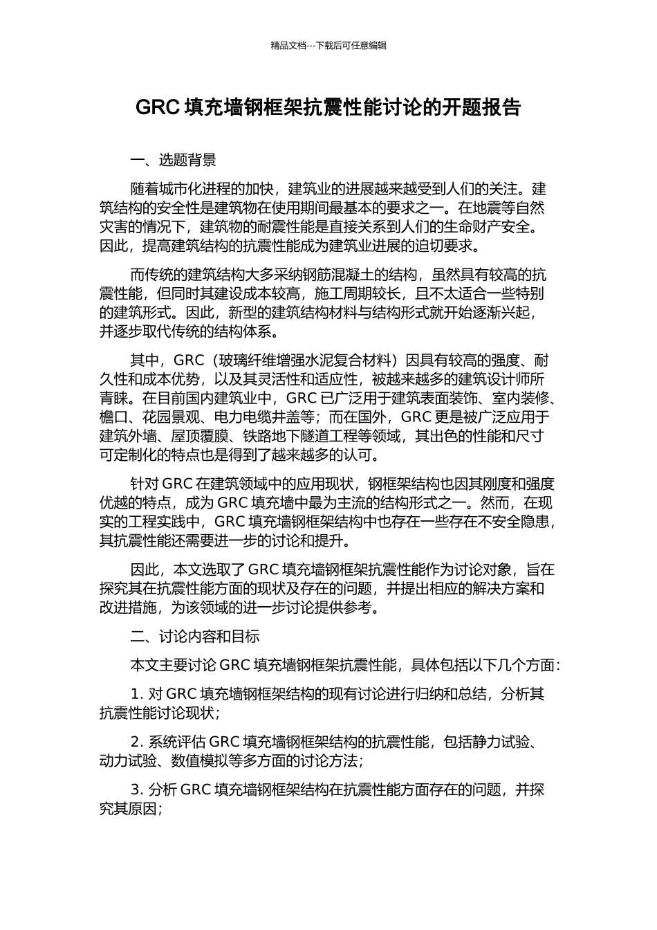 GRC填充墙钢框架抗震性能研究的开题报告_第1页