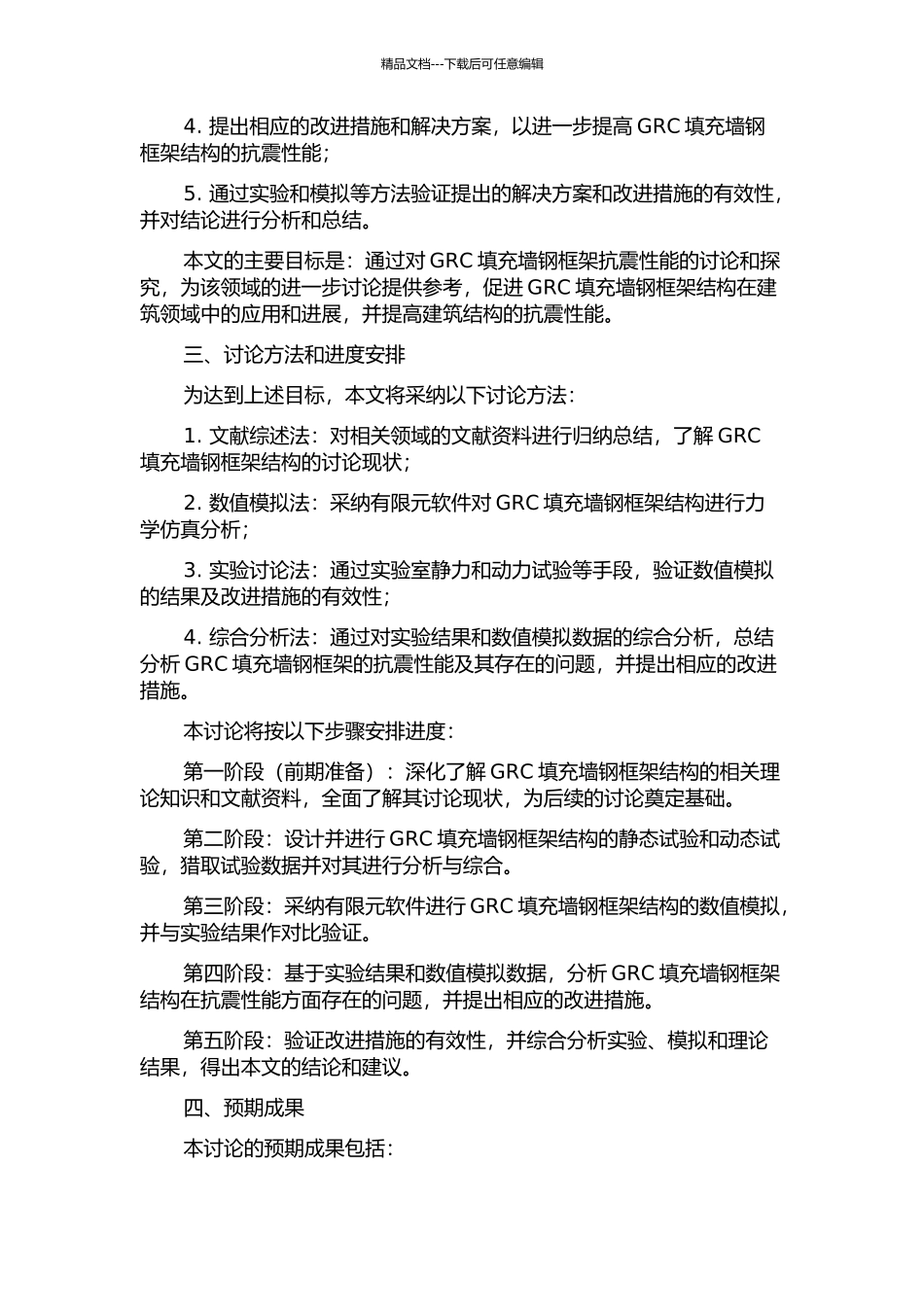 GRC填充墙钢框架抗震性能研究的开题报告_第2页