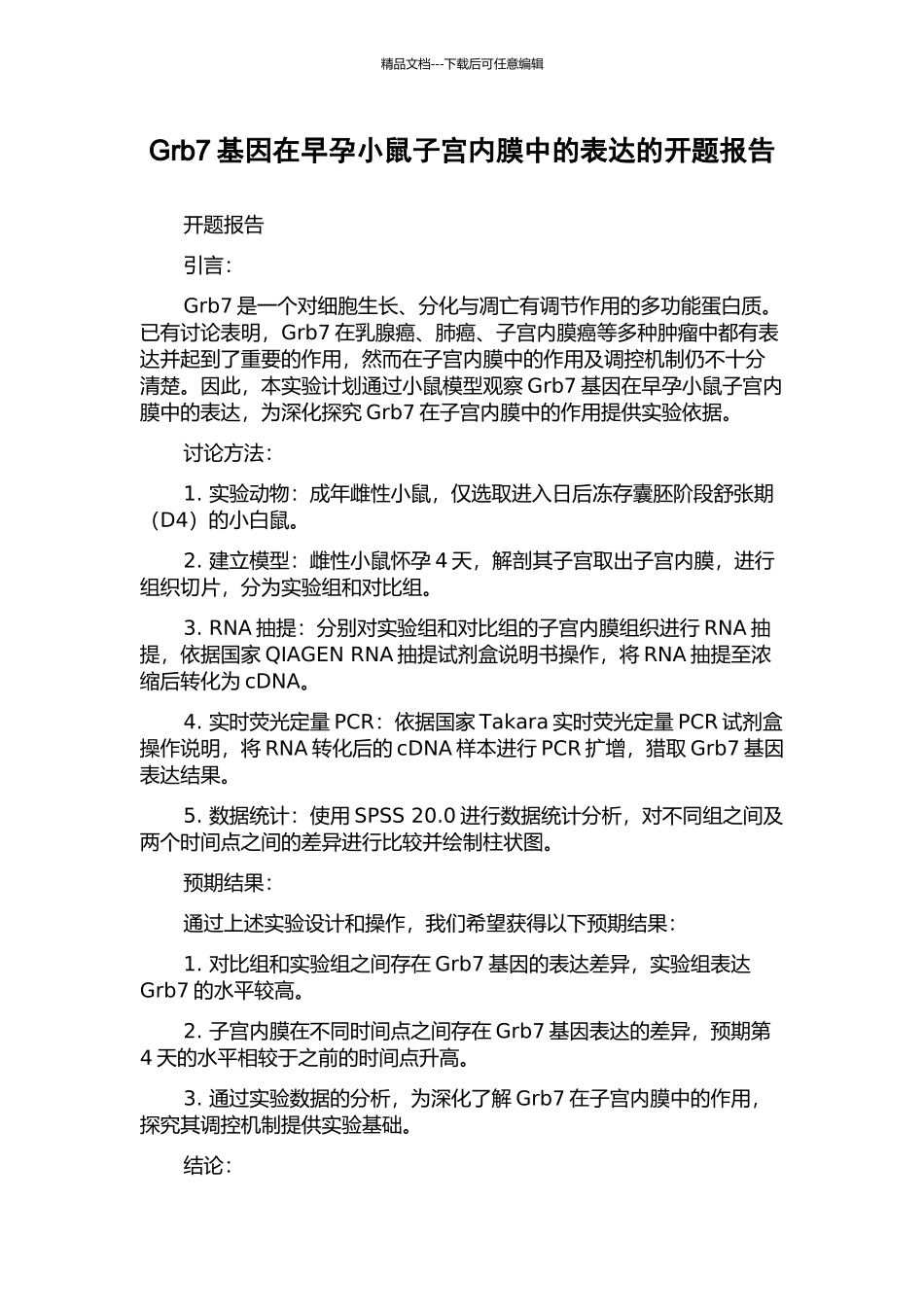 Grb7基因在早孕小鼠子宫内膜中的表达的开题报告_第1页