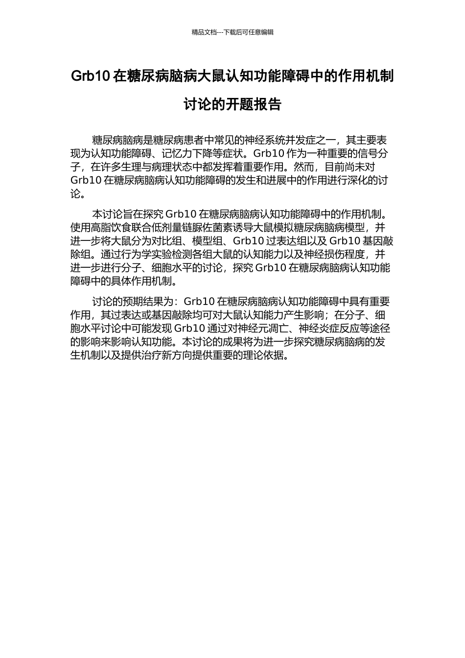 Grb10在糖尿病脑病大鼠认知功能障碍中的作用机制研究的开题报告_第1页
