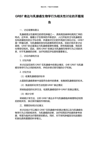 GRB7表达与乳腺癌生物学行为相关性研究的开题报告