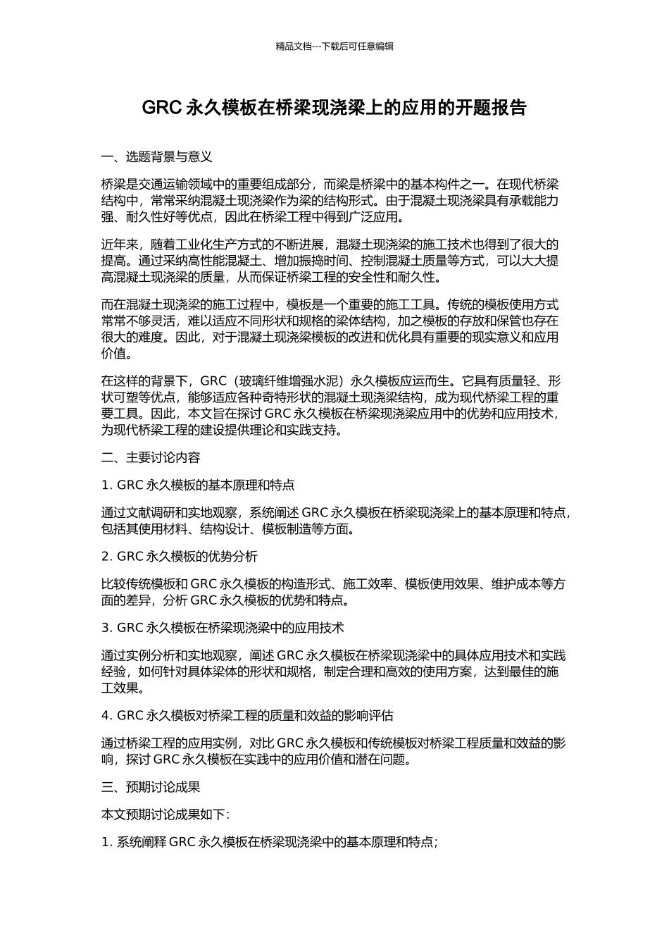 GRC永久模板在桥梁现浇梁上的应用的开题报告_第1页