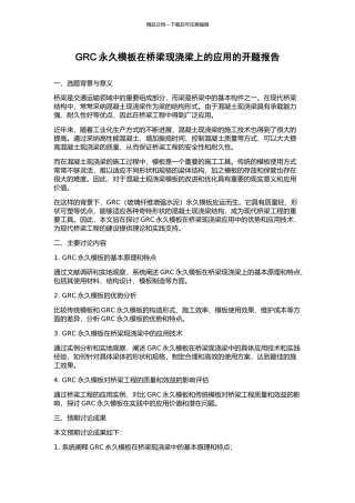 GRC永久模板在桥梁现浇梁上的应用的开题报告