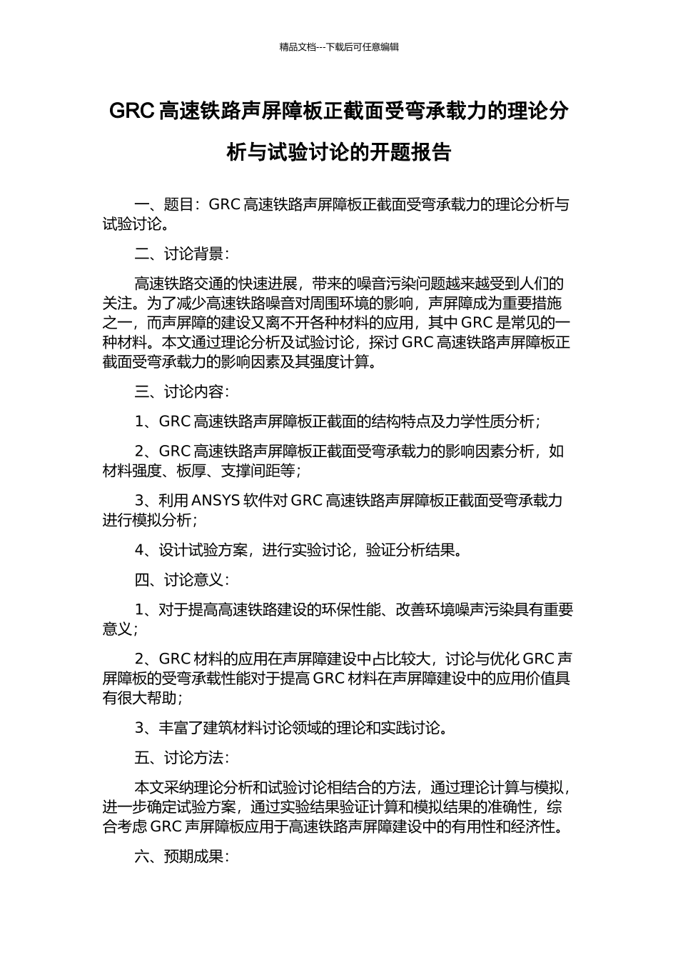GRC高速铁路声屏障板正截面受弯承载力的理论分析与试验研究的开题报告_第1页