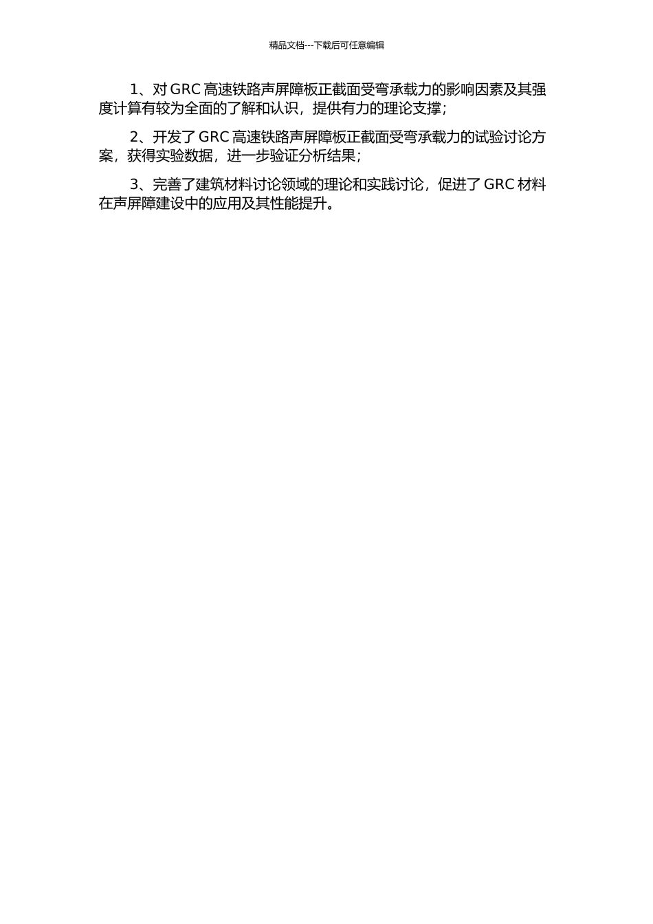 GRC高速铁路声屏障板正截面受弯承载力的理论分析与试验研究的开题报告_第2页