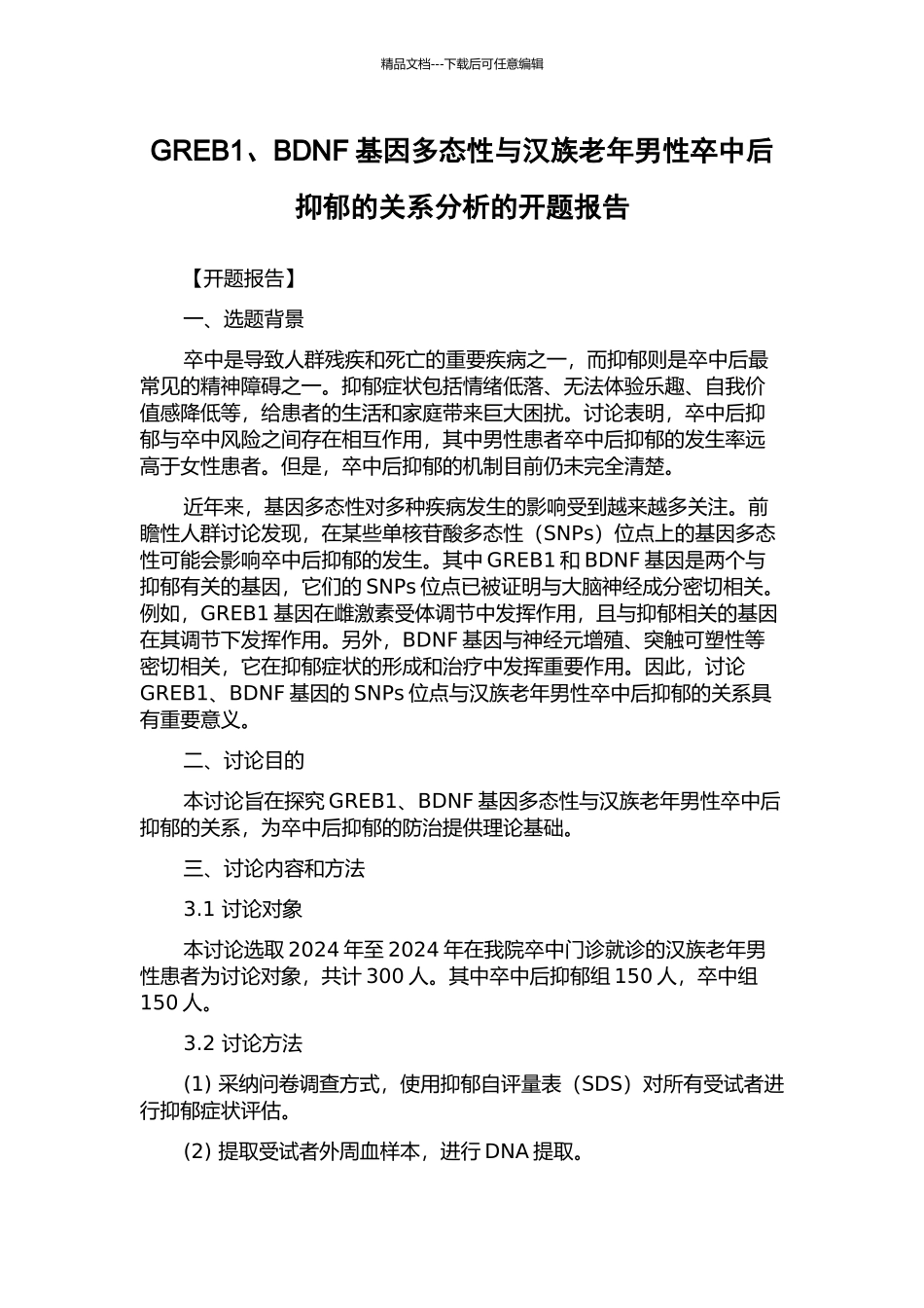 GREB1、BDNF基因多态性与汉族老年男性卒中后抑郁的关系分析的开题报告_第1页