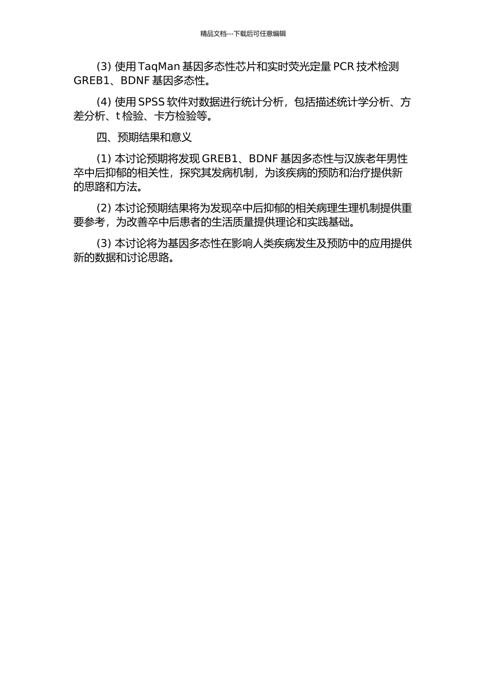 GREB1、BDNF基因多态性与汉族老年男性卒中后抑郁的关系分析的开题报告_第2页