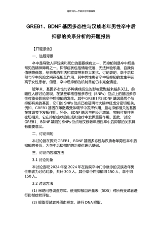 GREB1、BDNF基因多态性与汉族老年男性卒中后抑郁的关系分析的开题报告