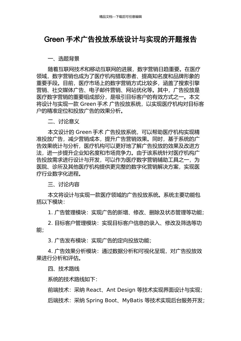 Green手术广告投放系统设计与实现的开题报告_第1页