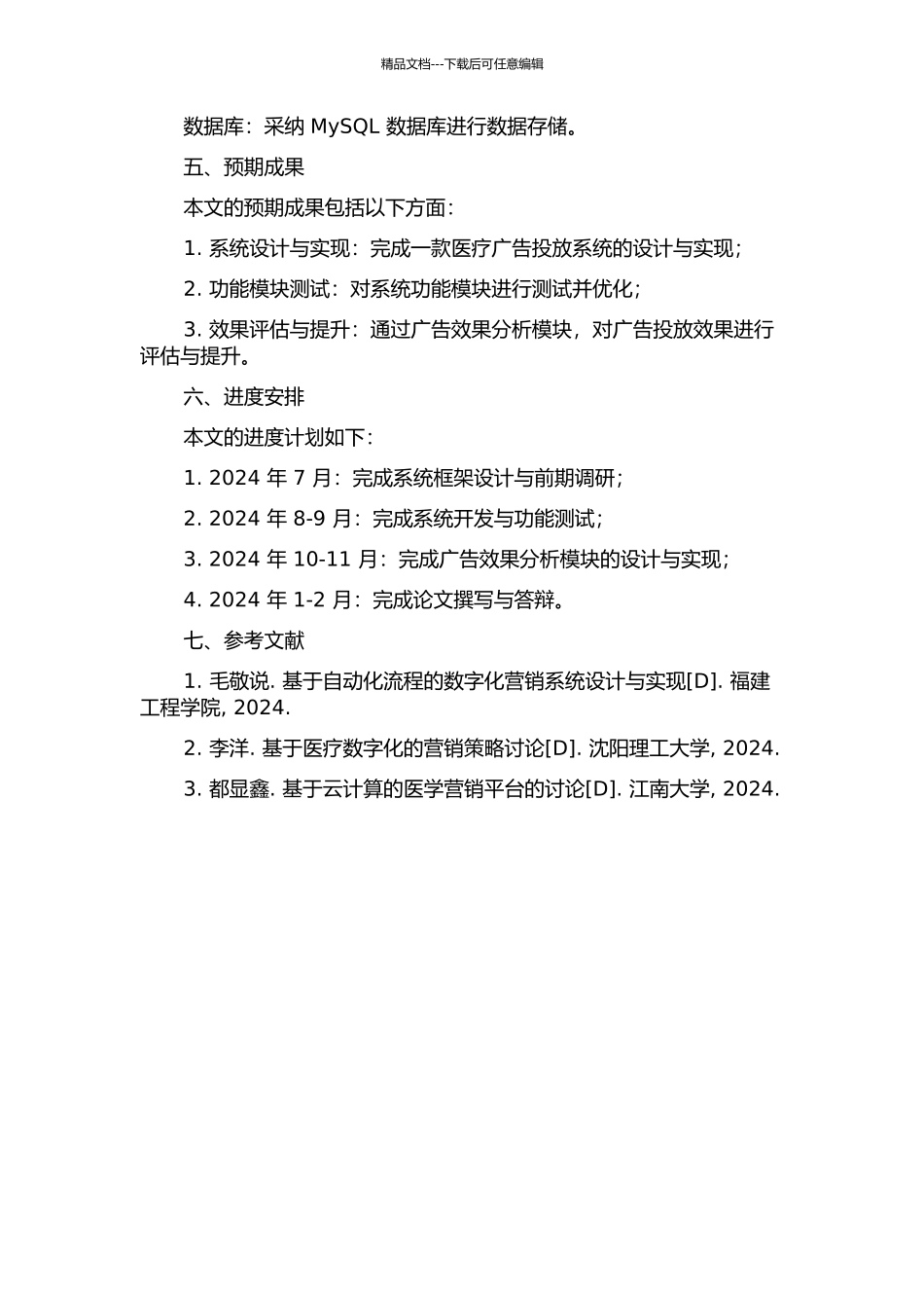 Green手术广告投放系统设计与实现的开题报告_第2页