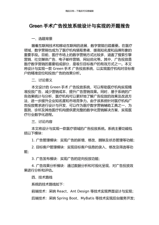 Green手术广告投放系统设计与实现的开题报告