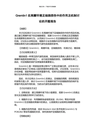 Gremlin1在高糖环境足细胞损伤中的作用及机制研究的开题报告