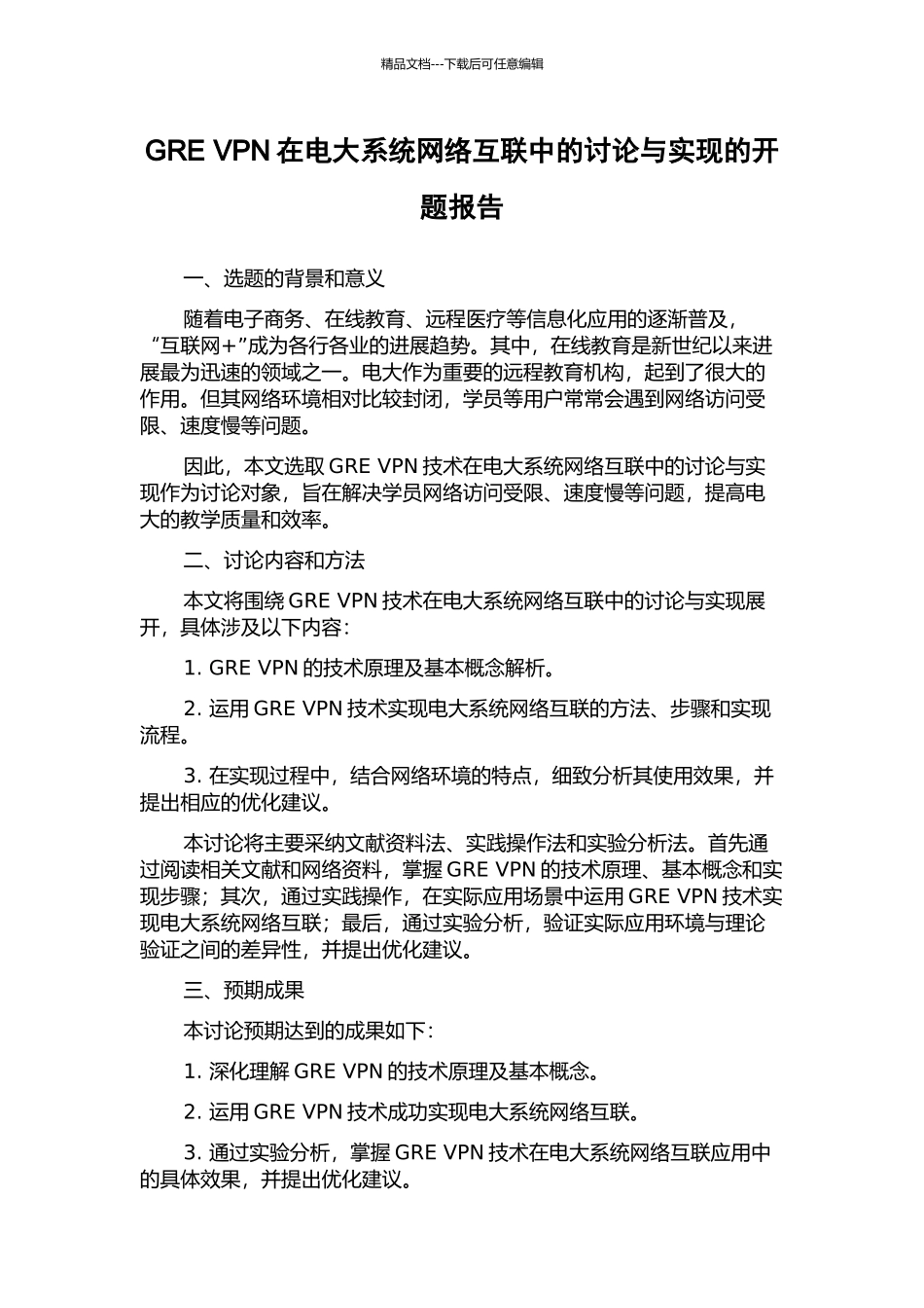 GRE-VPN在电大系统网络互联中的研究与实现的开题报告_第1页