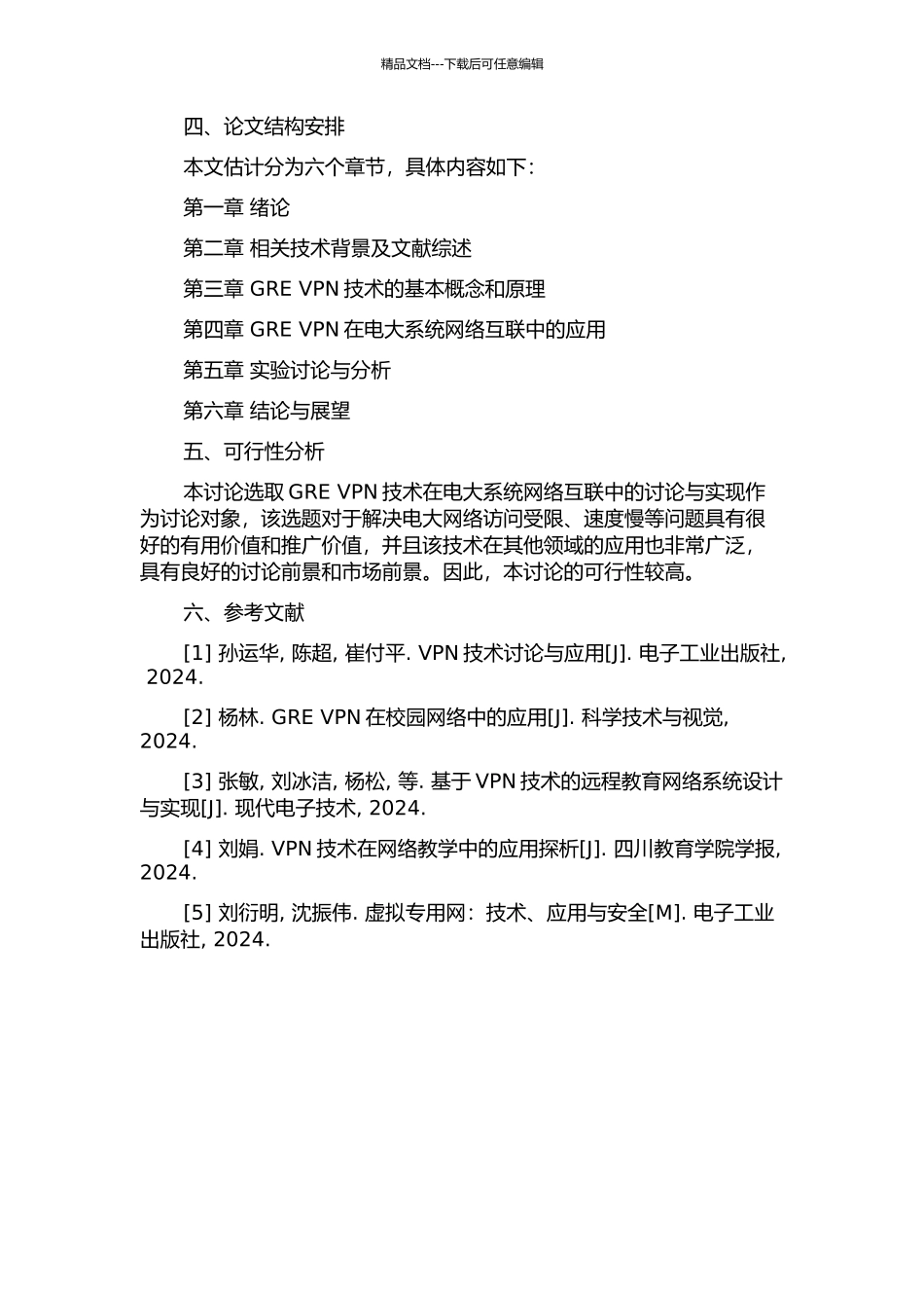 GRE-VPN在电大系统网络互联中的研究与实现的开题报告_第2页