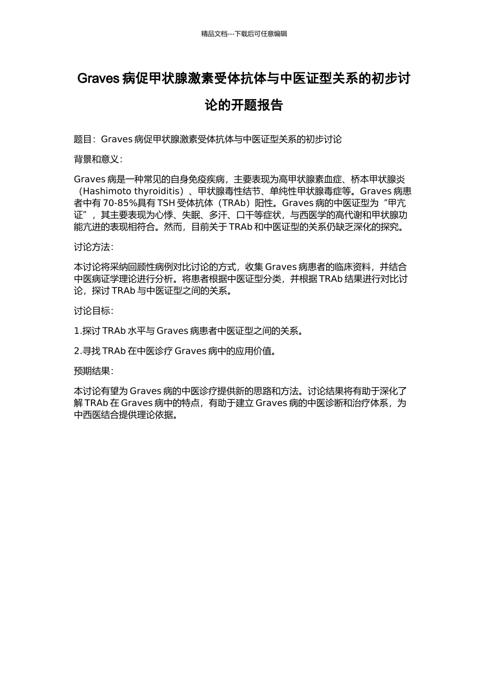Graves病促甲状腺激素受体抗体与中医证型关系的初步研究的开题报告_第1页